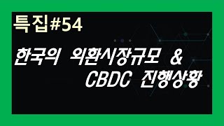 (특집#54) 한국의 외환시장 규모와 CBDC 진행 상황