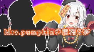 【歌ってみた】Mrs.Pumpkinの滑稽な夢(Cover)