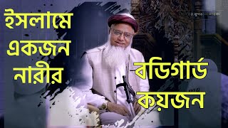 ইসলামে একজন নারীর অবিভাবক কয়জন - শায়খ ড. মুশতাক আহমদ