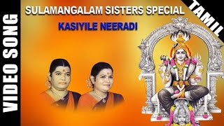 Kasiyile Neeradi Video Song | Sulamangalam Sisters Amman Song | Tamil Devotional Song