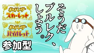 【ポケモンSV/参加型】BP枯渇したので集めます