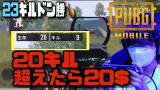 【23キルドン勝】敵の残り人数22人から14killしてドン勝！！【PUBGモバイル】