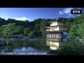 20130723 千羽千尋 日本佛像 金閣寺