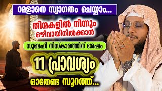 റമളാനെ സ്വാഗതം ചെയ്യാം | സുബഹി നിസ്‌കാരത്തിന് ശേഷം 11 പ്രാവശ്യം ഓതേണ്ട സൂറത്ത് | Noushad Baqavi