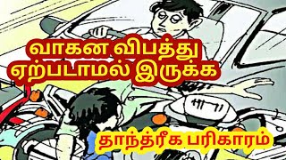 வாகன விபத்து ஏற்படாமல் இருக்க