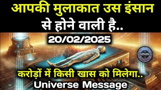 ✅20 फरवरी 2025 का ब्रह्मांडीय सन्देश | Aaj ka Divine message | Divine guidance Today #angelmessage