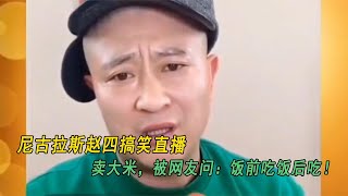 尼古拉斯赵四搞笑直播：直播卖大米，被网友问：饭前吃饭后吃！