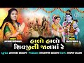 Haalo Halo Ne Sivjini Jaanma Re | Jayshree Goswami || Gujrati bhajan મંડળ 🛕🙏🏻