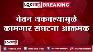 ST Bus Employees no salary : ST च्या कर्मचाऱ्यांचा पगार झालाच नाही! ST कर्मचारी आक्रमक