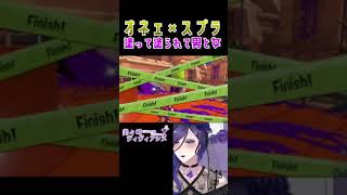 気持ちだけは負けてないオネェVtuberのスプラ3配信！！　#shorts