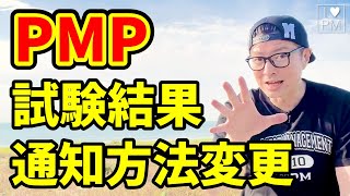 PMP試験結果の通知方法が変わりました／#PMP／#PMBOK／#イトーダ／#プロジェクトマネジメント