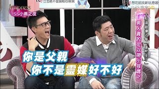 2015.04.28SS小燕之夜完整版　爸爸帶小孩越帶越上手？