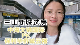 佛山三山新城买房，保利华侨城云禧和中海文锦国际该怎么选？