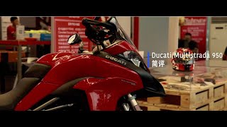 Ducati Multistrada 950 简评 113