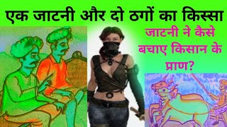 एक किसान और दो ठगों की कहानी/ek kisaan or thago ki kahani #kahani #kissa