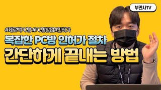 복잡한 PC방 인허가 절차, 간단하게 끝내는 방법