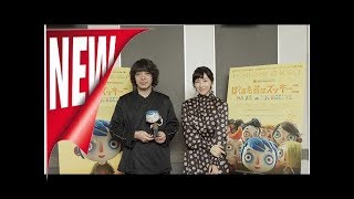 【イベントレポート】峯田和伸と麻生久美子がアヌシー受賞アニメ「ぼくの名前はズッキーニ」吹替に挑戦 - 映画ナタリー | ニュース