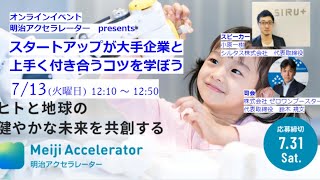 スタートアップが大手企業と上手く付き合うコツ presented by 明治アクセラレーター