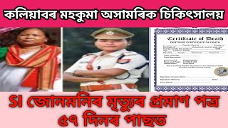 কলিয়াবৰ মহকুমা অসামৰিক চিকিৎসালয় | SI জোনমনিৰ মৃত্যুৰ প্ৰমাণ পত্ৰ ৫৭ দিনৰ পাছত