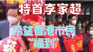 香港特首李家超探望獨居長者　幫他們貼揮春！