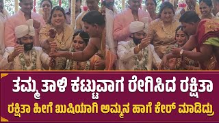 ತಮ್ಮ ತಾಳಿ ಕಟ್ಟುವಾಗ ರೇಗಿಸಿದ ರಕ್ಷಿತಾ Raanna weds Rakshitha Wedding Moment | Rakshitha