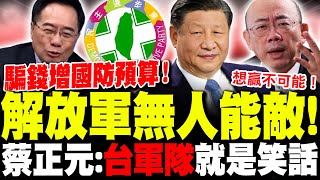 【全程字幕】別想贏解放軍! 蔡正元譙台軍隊還想打不對稱的作戰?! 轟綠增國防預算騙錢害企業跑光!?