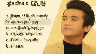 ជម្រើសបទ សេម   Sem  Song, Sem Non Stop Song Collection