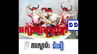 #កម្មវិធីសិក្សា អក្សរសាស្រ្តខ្មែរថ្នាក់ទី១១(ការស្តាប់: ជំនឿ)