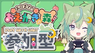 【おえかきの森】おえかきの森♪一緒にあそぼ～！【ライブ配信】