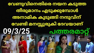 Patharamattu today full episode #09/3/25 | വേണുവിനെതിരെ  കടുത്ത തീരുമാനവുമായി നയന