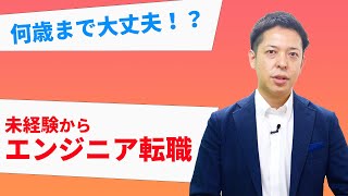 何歳まで大丈夫？未経験からエンジニア転職