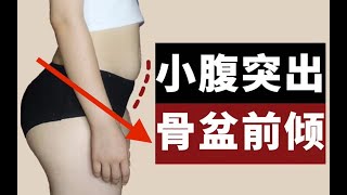 体态矫正私教课｜告别骨盆前倾、小腹突出、假翘臀、内脏下垂、腰酸腰痛