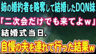 【スカッとする話】姉の婚約者を略奪して結婚したDQN妹「二次会だけでも来てよｗ」⇒結婚式当日、自慢の夫を連れて行った結果ｗ【修羅場】