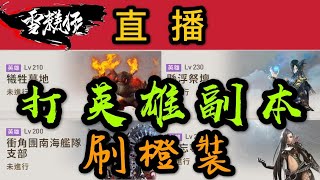 挑戰新副本最快通關時間｜9月5日直播打英雄副本刷橙裝｜BSR101等級與戰力榜首｜劍靈：革命