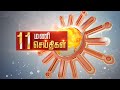 Headlines Now | Morning 11 AM | 17-11-2024 | Sun News | Tamil News Today | Latest News