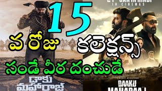 Daku Maharaj 15వ రోజు కలెక్షన్స్ ] Daku Maharaj Collection | Daku Maharaj 15 Days Collection