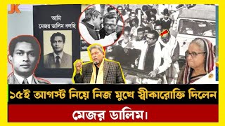 ১৫ই আগষ্ট  নিয়ে নিজে মুখে শিকার উক্তি দিলেন।  মেজর ডালিম।