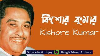 সেই রাতে রাত ছিলো - কিশোর কুমার | Shei Raate Raat Chhilo By Kishore Kumar | Bangla Music Archive