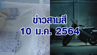 ข่าวสามสี 10 ม.ค. 65 - ATK ขาดตลาด อย.ยันไม่มียี่ห้อไหนสามารถตรวจพบ 'โอมิครอน' ย้ำควรตรวจสอบก่อนซื้อ