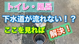 下水道•宅内排水から公共汚水桝へ排水の仕組みを解説します【パート3】