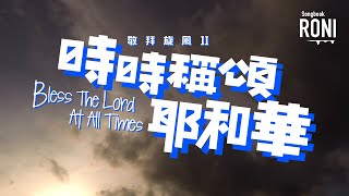 時時稱頌耶和華 Bless The Lord At All Times - 敬拜旋風 / 林義忠牧師 Live [ 動態歌詞 ] 砂拉越蒙福教會 @roni-songbook