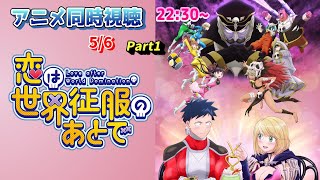 【5/6 Part1】アニメ同時視聴実況！【恋は世界征服のあとで】2022年春アニメ 感想・考察・評価・リアクション