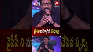 30yrs Prudvi Mass Attack To Ycp #laila #ycp #politics#jagan | Pocket TV