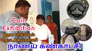 Coin Exhibition | நாணய கண்காட்சி | தூய மிக்கேல் தொடக்கப்பள்ளி நாணயக் கண்காட்சி