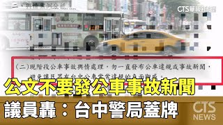 台中警局公文「不要發布公車事故新聞」　議員轟：蓋牌｜華視新聞 20241017 @CtsTw