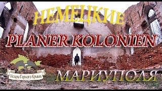 Путешествие по немецким Planer Kolonien Мариуполя. Готланд - Мирау-Кампенау-Кайзердорф