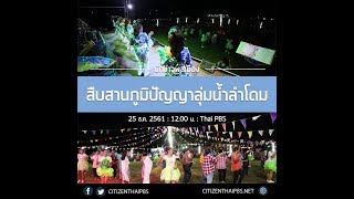 นักข่าวพลเมือง : สืบสานภูมิปัญญาลุ่มน้ำลำโดม จ.อุบลราชธานี l 25 ธ.ค. 2561 l 12.00 น.