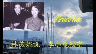 李小龍的秘密 林燕妮文章 説 Bruce 難言之隐及色情話题  Bruce英雄救美 一招搞掂? 或用寸拳踢腿? 李振輝 (小龍胞弟) 講小龍美國生活 求學 練武 结婚 (有錄音) 香港人大多未聽過