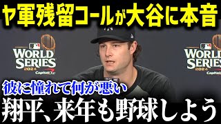 ヤンキース残留のエース、ゲリット・コールが大谷に驚愕!!「翔平はドジャースを変えたんだ…」コールが目を疑った驚愕の光景とは？【大谷翔平/海外の反応/MLB/コール】