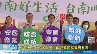 薪想事成  2023首場台南呷頭路就博會登場20230318